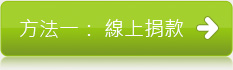 線上捐款