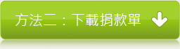 下載捐款單